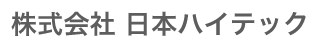 （株）日本ハイテック